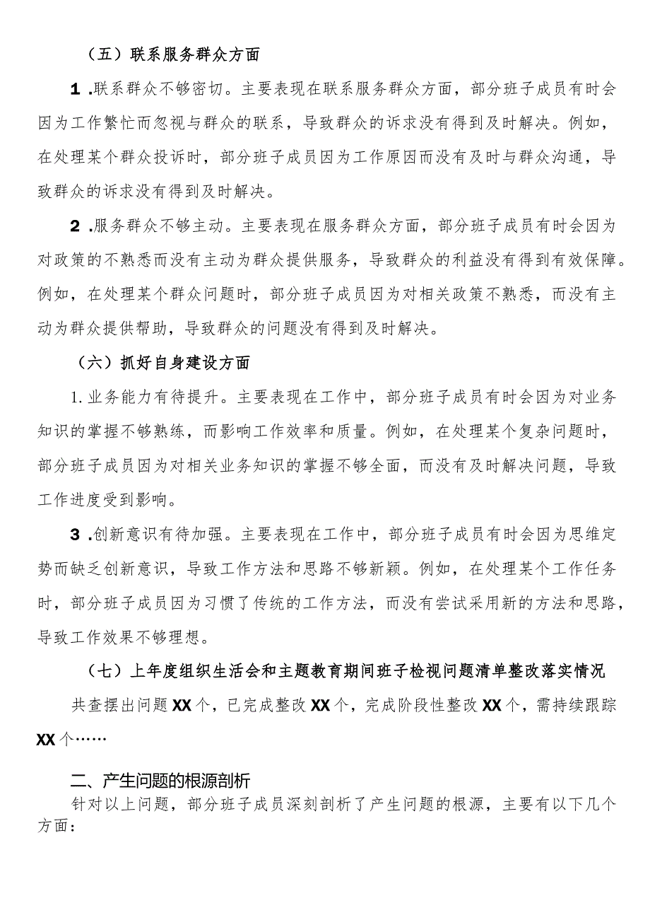 2023年主题教育专题组织生活会班子对照检查材料（组织生活会新6个方面）.docx_第3页