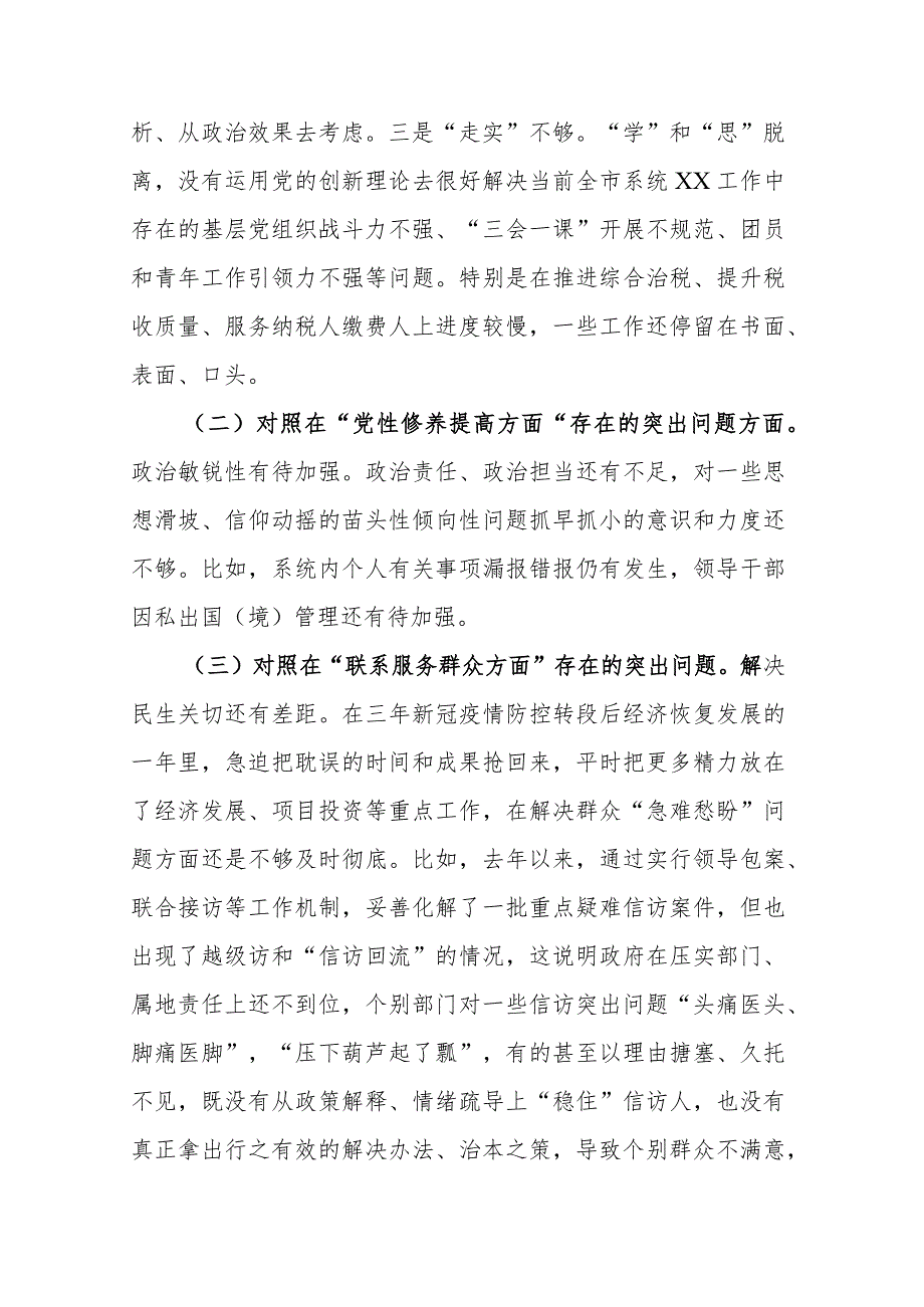 班子成员2024年度对照在“学习贯彻党的创新理论、党性修养提高”等四个方面存在的突出问题原因分析整改措施发言材料.docx_第2页