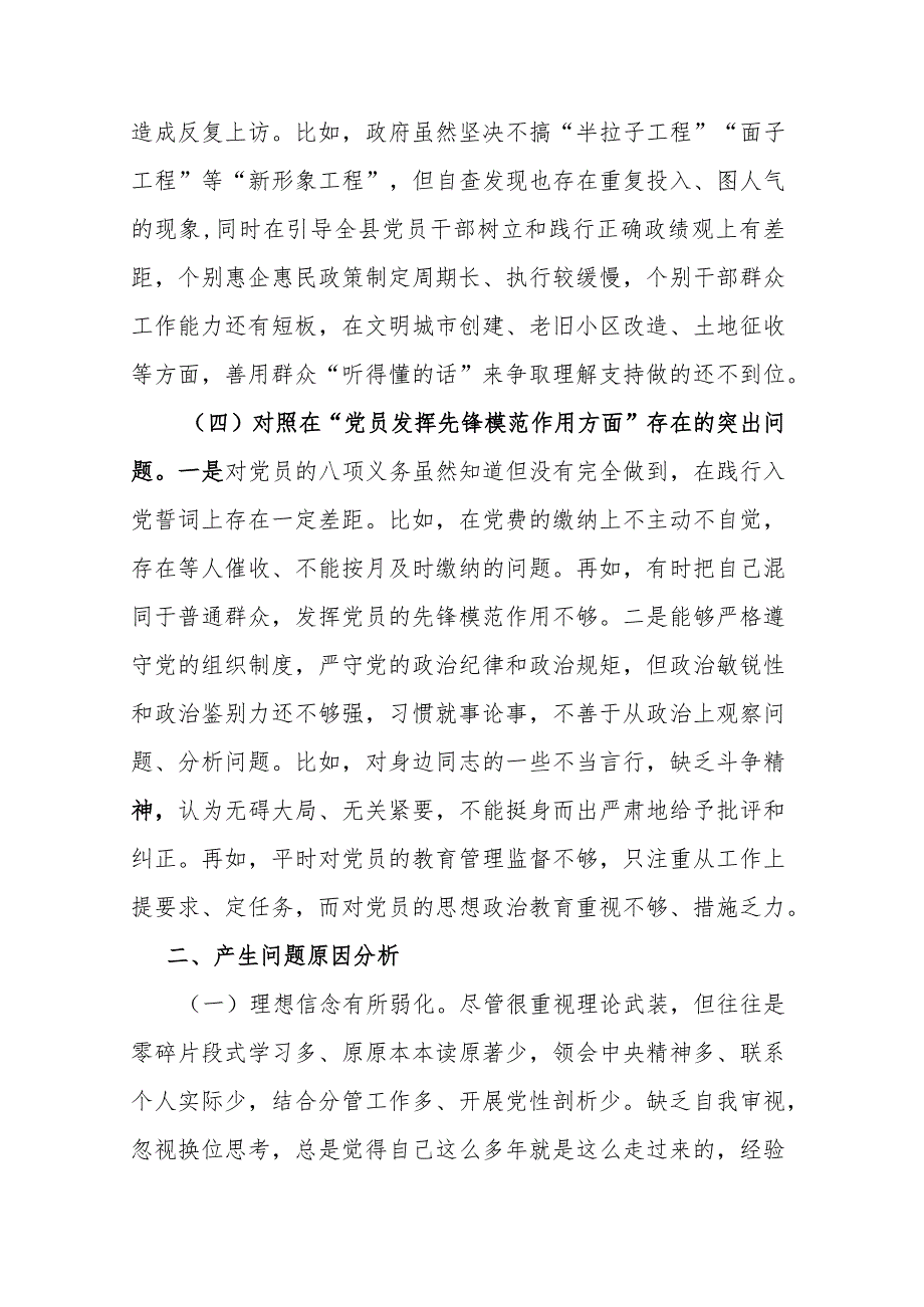 班子成员2024年度对照在“学习贯彻党的创新理论、党性修养提高”等四个方面存在的突出问题原因分析整改措施发言材料.docx_第3页