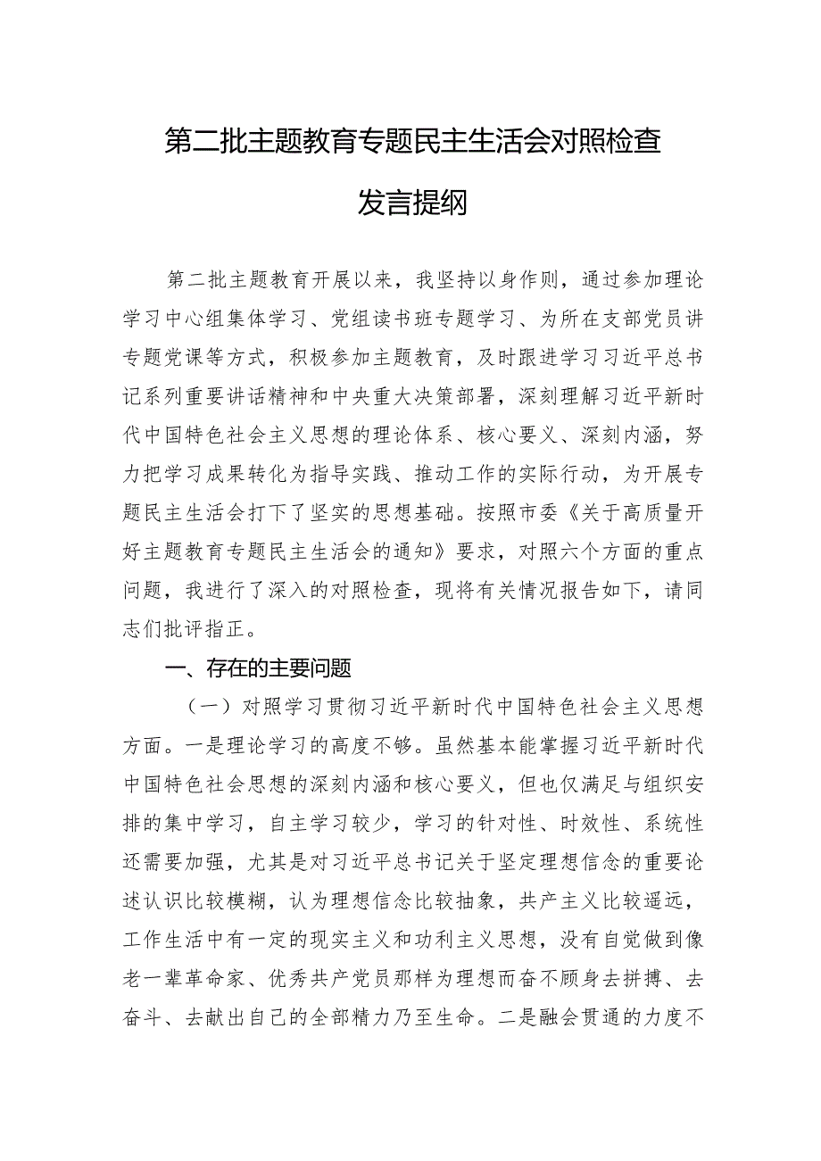 第二批主题教育专题民主生活会对照检查发言提纲（新六个方面）.docx_第1页