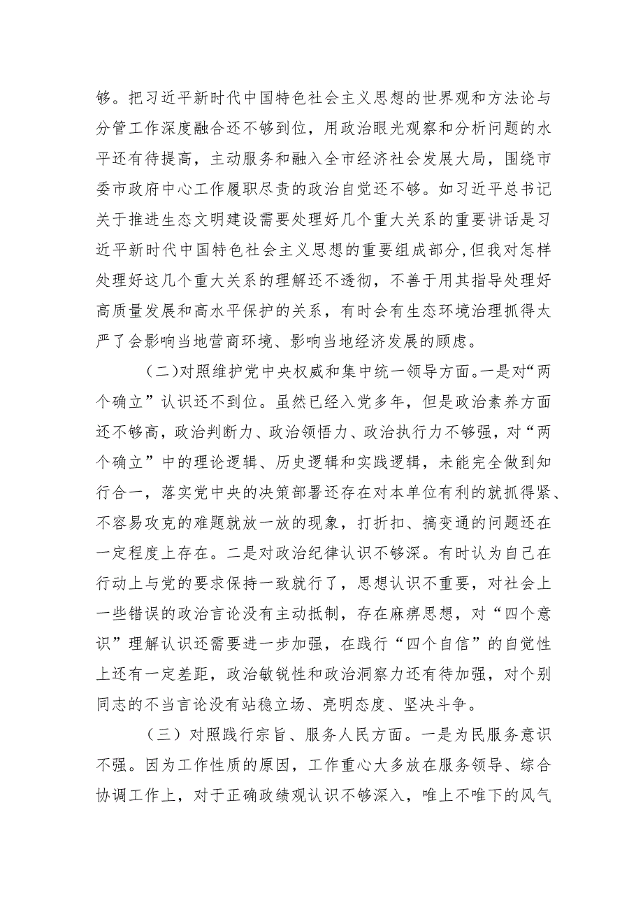 第二批主题教育专题民主生活会对照检查发言提纲（新六个方面）.docx_第2页