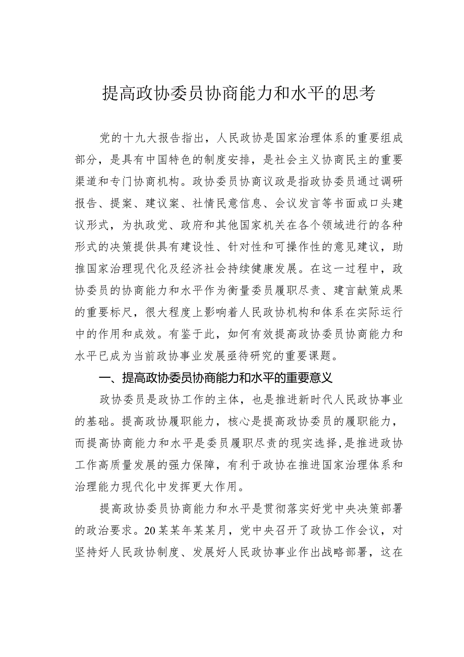 提高政协委员协商能力和水平的思考.docx_第1页