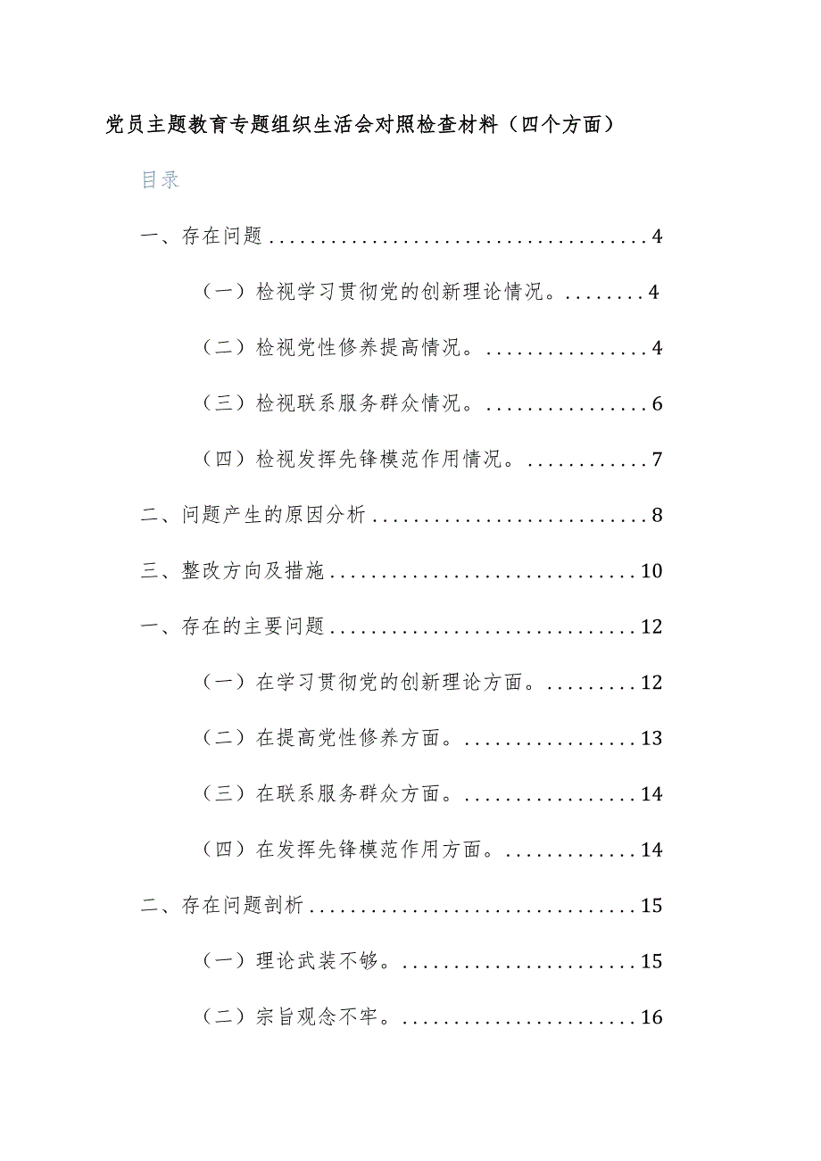 两篇：2024年党员主题教育专题组织生活会对照检查材料（四个方面）范文.docx_第1页