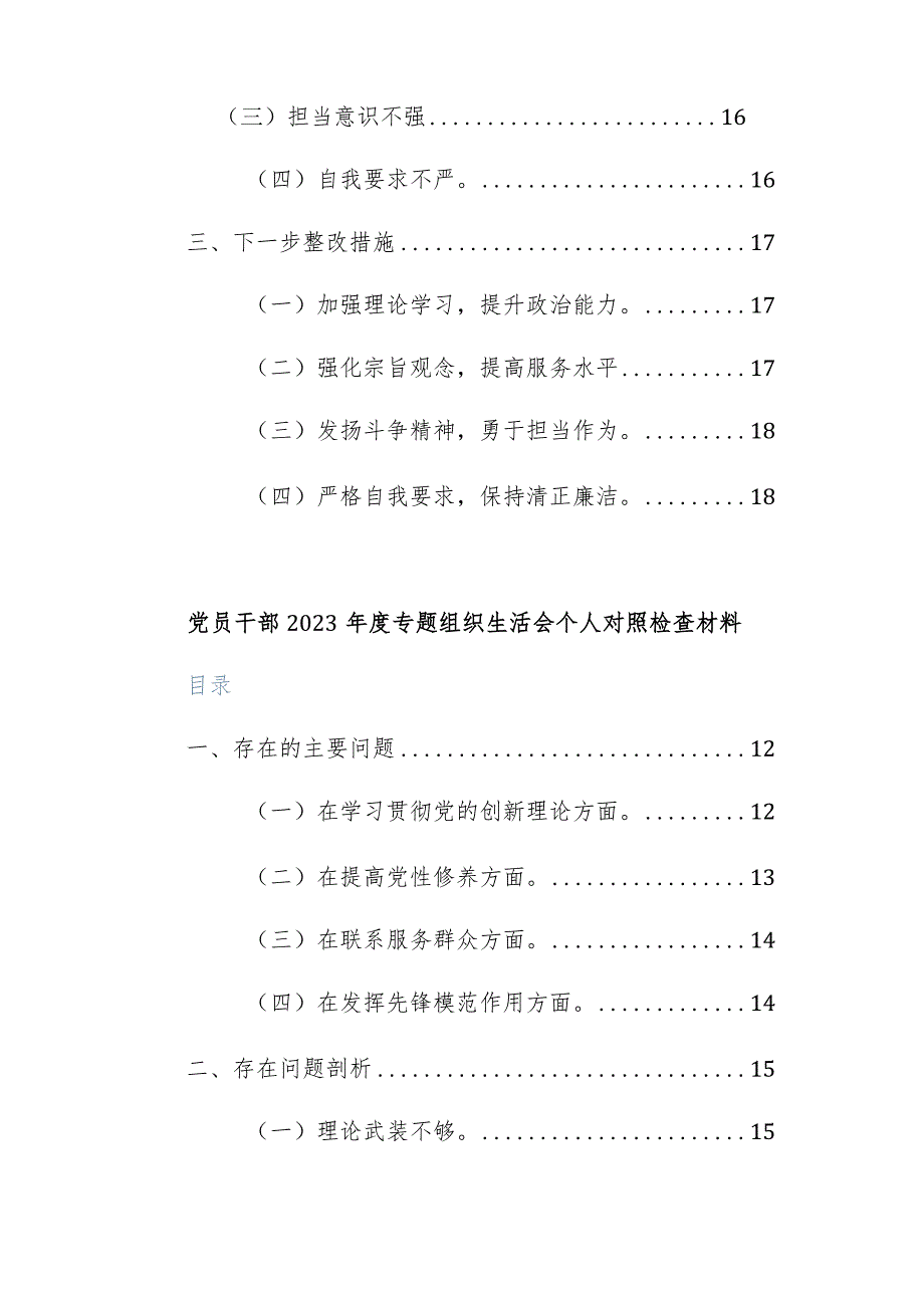 两篇：2024年党员主题教育专题组织生活会对照检查材料（四个方面）范文.docx_第2页