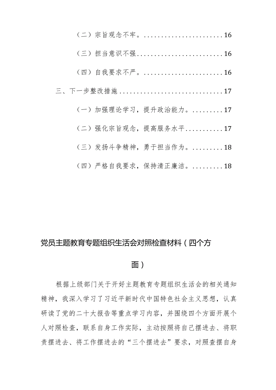 两篇：2024年党员主题教育专题组织生活会对照检查材料（四个方面）范文.docx_第3页