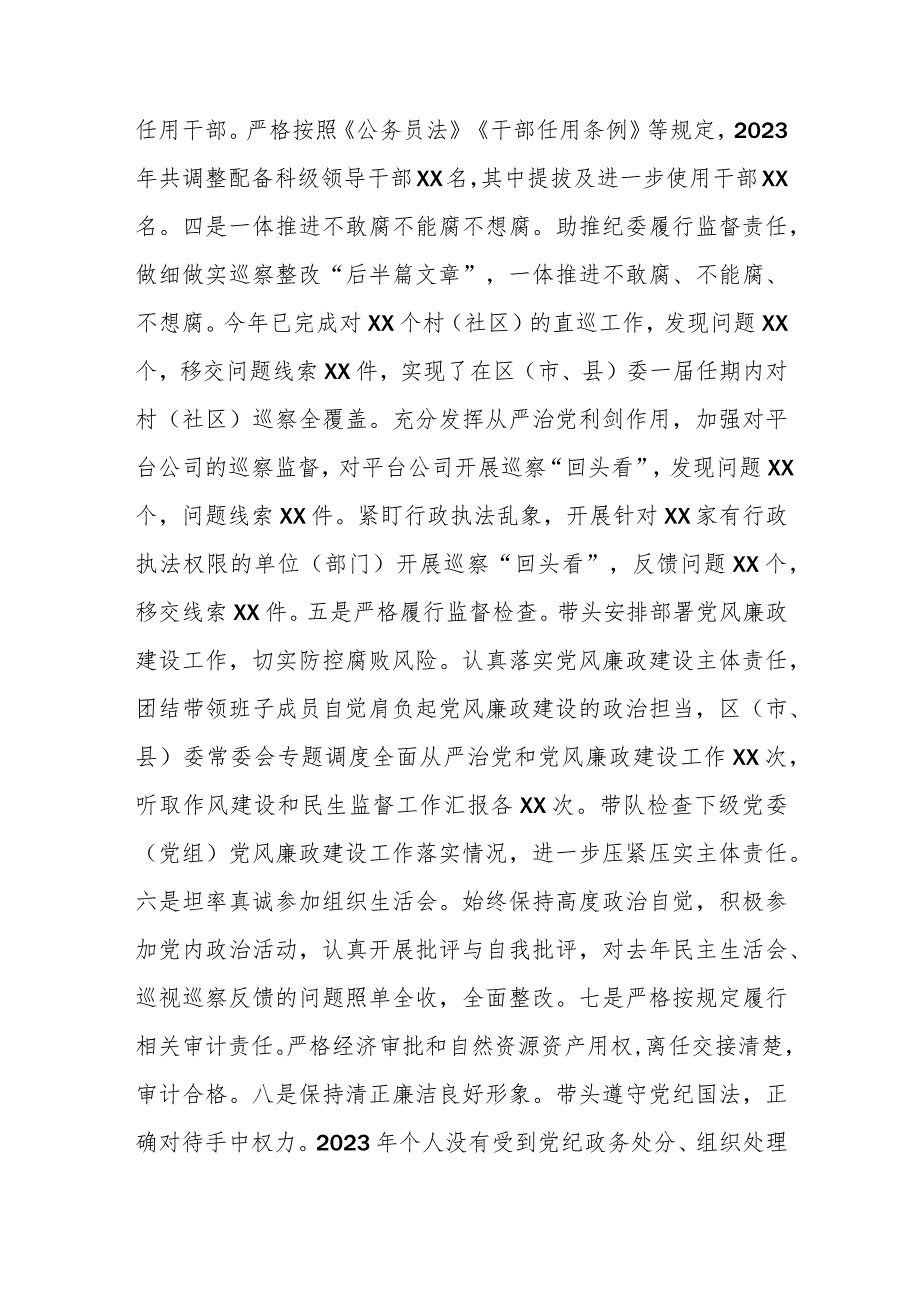 2023年度区（市、县）委书记个人述责述廉报告.docx_第2页