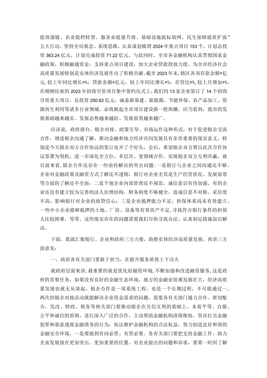 在市2024年“政银企”座谈会上的讲话提纲.docx_第2页