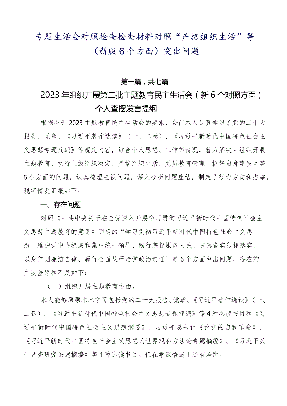 专题生活会对照检查检查材料对照“严格组织生活”等(新版6个方面)突出问题.docx_第1页