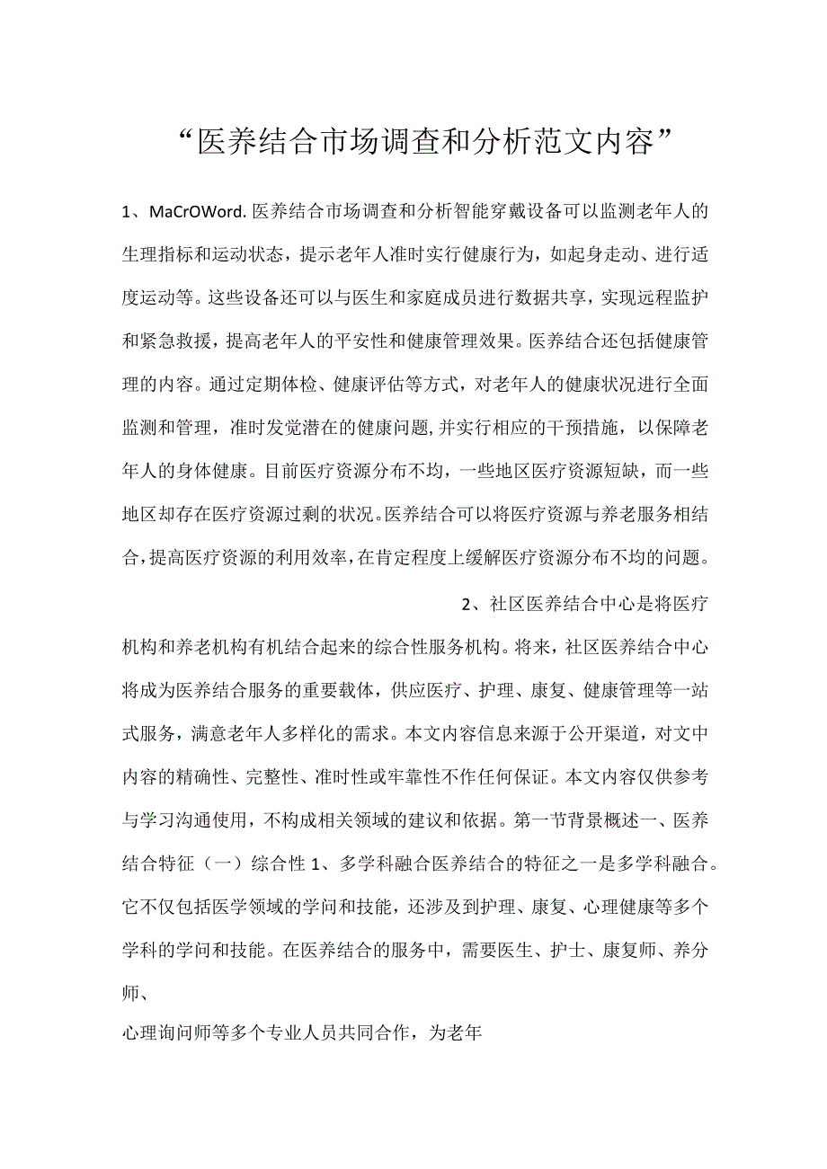 -医养结合市场调查和分析范文内容-.docx_第1页