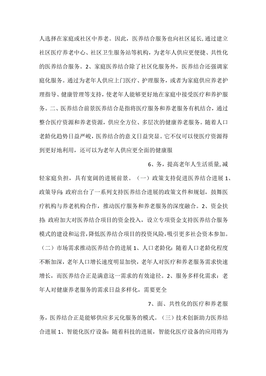 -医养结合市场调查和分析范文内容-.docx_第3页