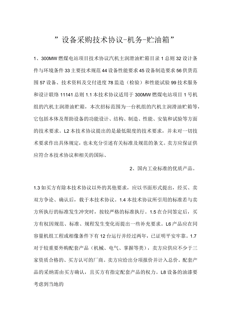 -设备采购技术协议-机务-贮油箱-.docx_第1页