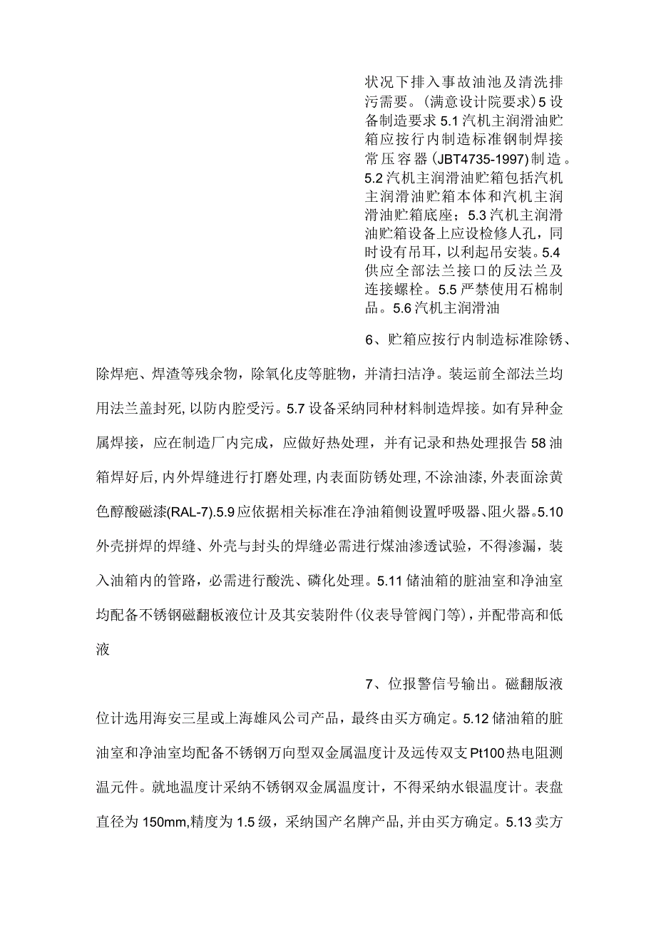 -设备采购技术协议-机务-贮油箱-.docx_第3页