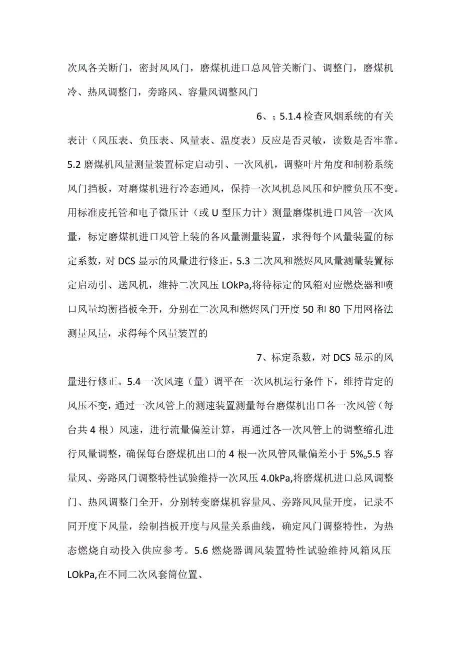 -湘潭电厂锅炉冷态通风试验方案-.docx_第3页