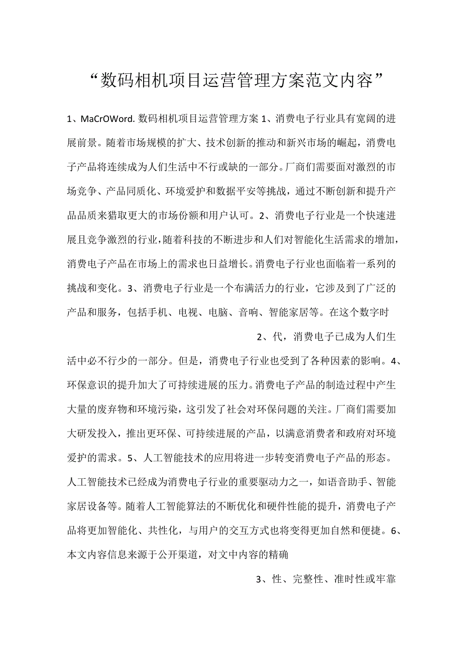 -数码相机项目运营管理方案范文内容-.docx_第1页