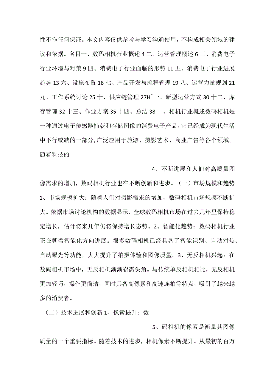 -数码相机项目运营管理方案范文内容-.docx_第2页