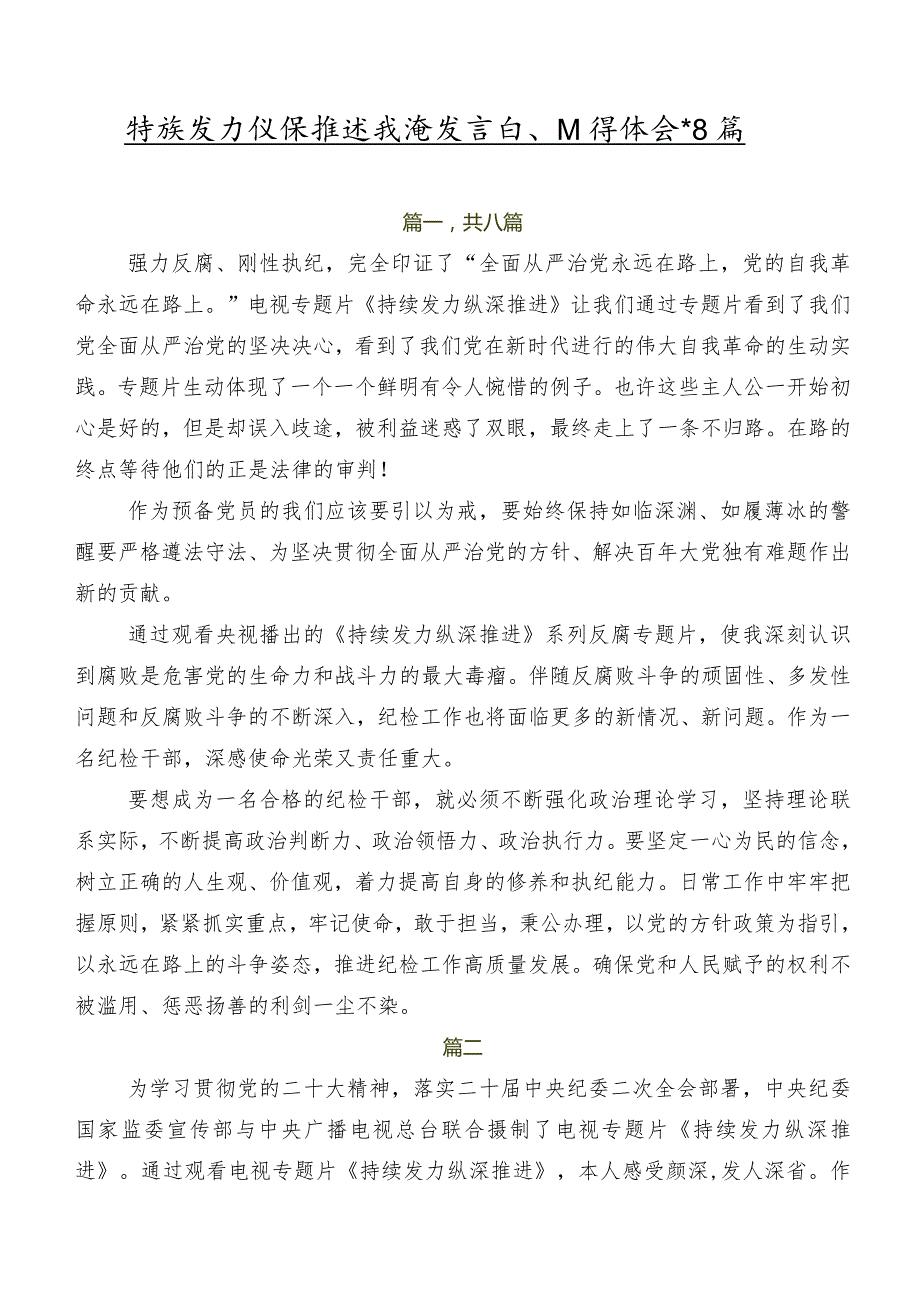 持续发力 纵深推进交流发言稿、心得体会共8篇.docx_第1页