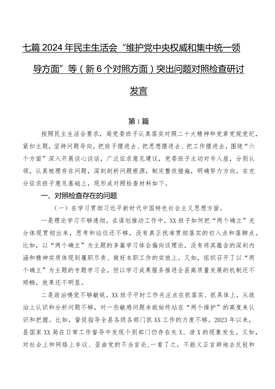 七篇2024年民主生活会“维护党中央权威和集中统一领导方面”等（新6个对照方面）突出问题对照检查研讨发言.docx_第1页