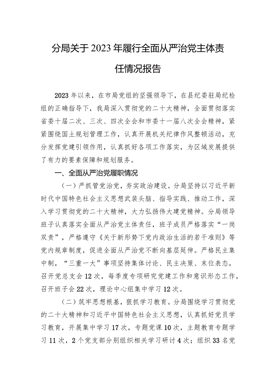 分局关于2023年履行全面从严治x主体责任情况报告.docx_第1页