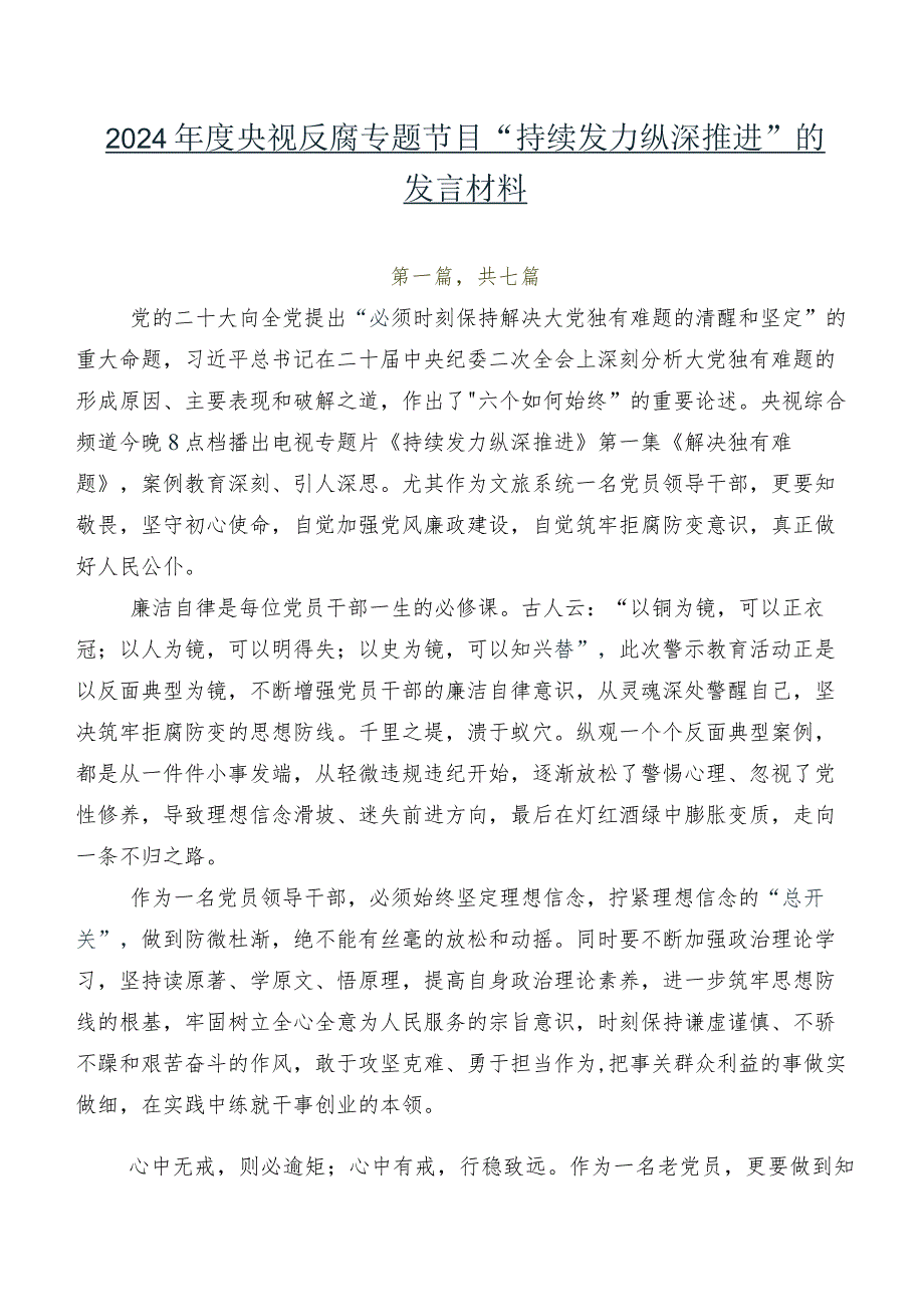 2024年度央视反腐专题节目“持续发力 纵深推进”的发言材料.docx_第1页