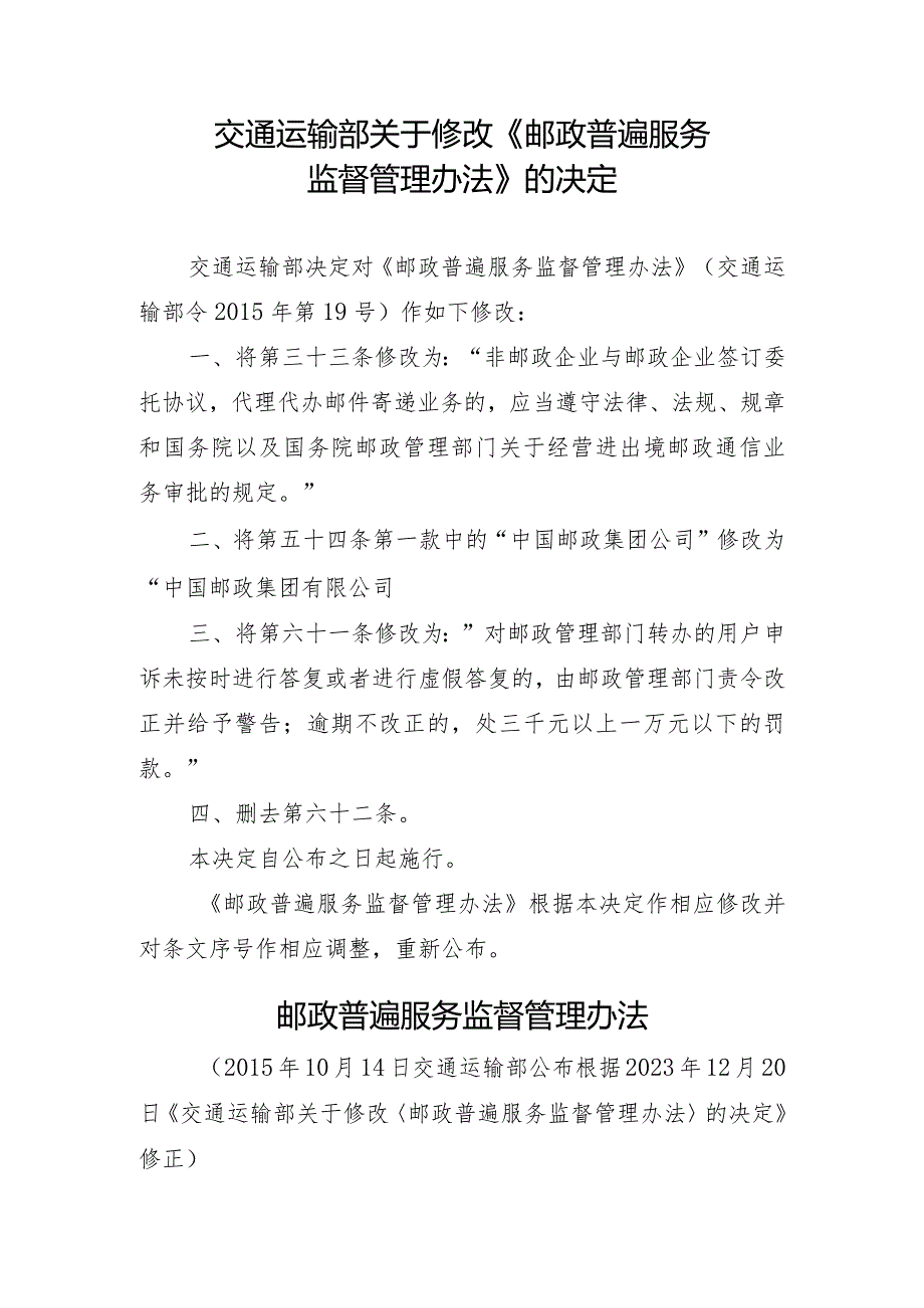 2023年12月新修订《邮政普遍服务监督管理办法》全文+【解读】.docx_第2页