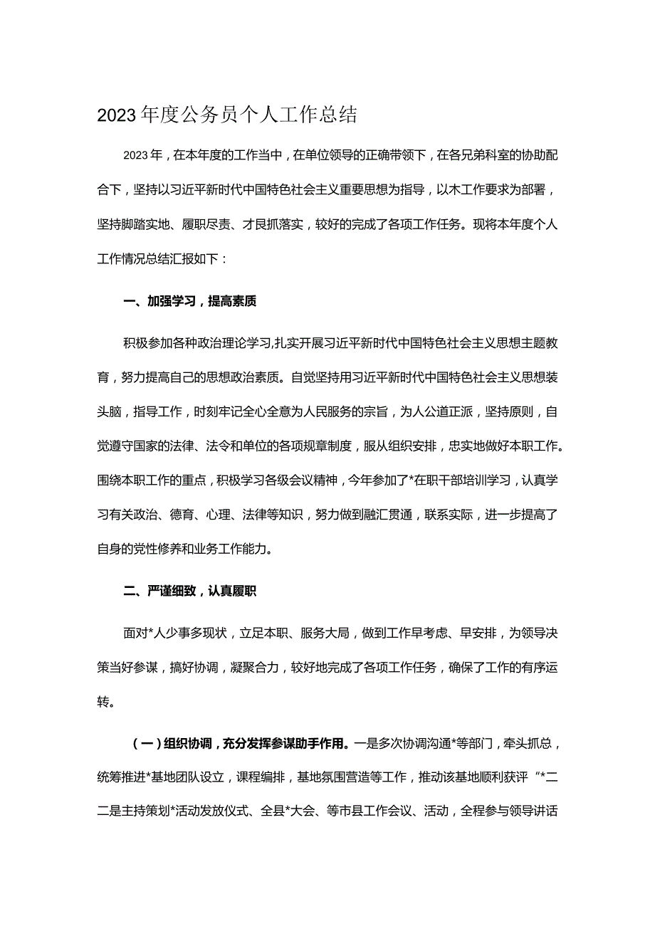 2023年度公务员个人工作总结.docx_第1页