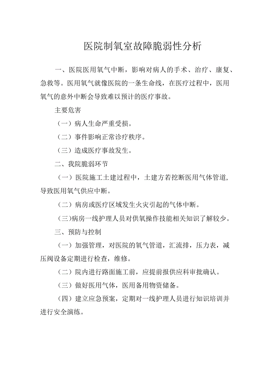 医院制氧室故障脆弱性分析.docx_第1页