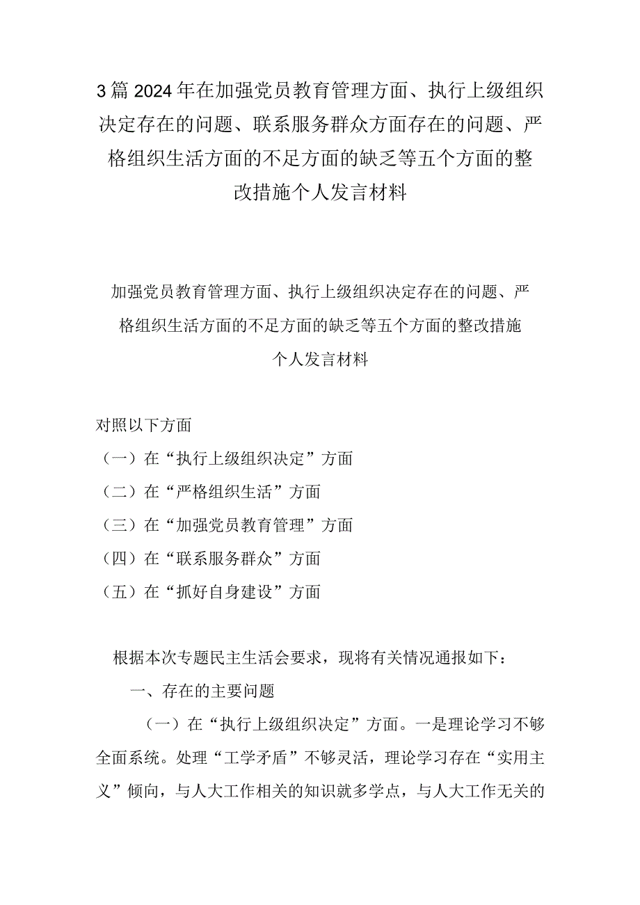 3篇2024年在加强党员教育管理方面、执行上级组织决定存在的问题、联系服务群众方面存在的问题、严格组织生活方面的不足方面的缺乏等五个.docx_第1页