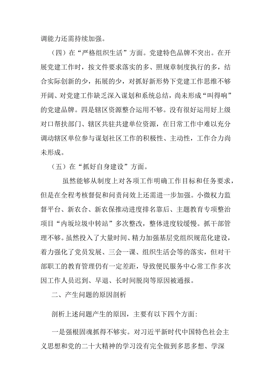 3篇2024年在加强党员教育管理方面、执行上级组织决定存在的问题、联系服务群众方面存在的问题、严格组织生活方面的不足方面的缺乏等五个.docx_第3页