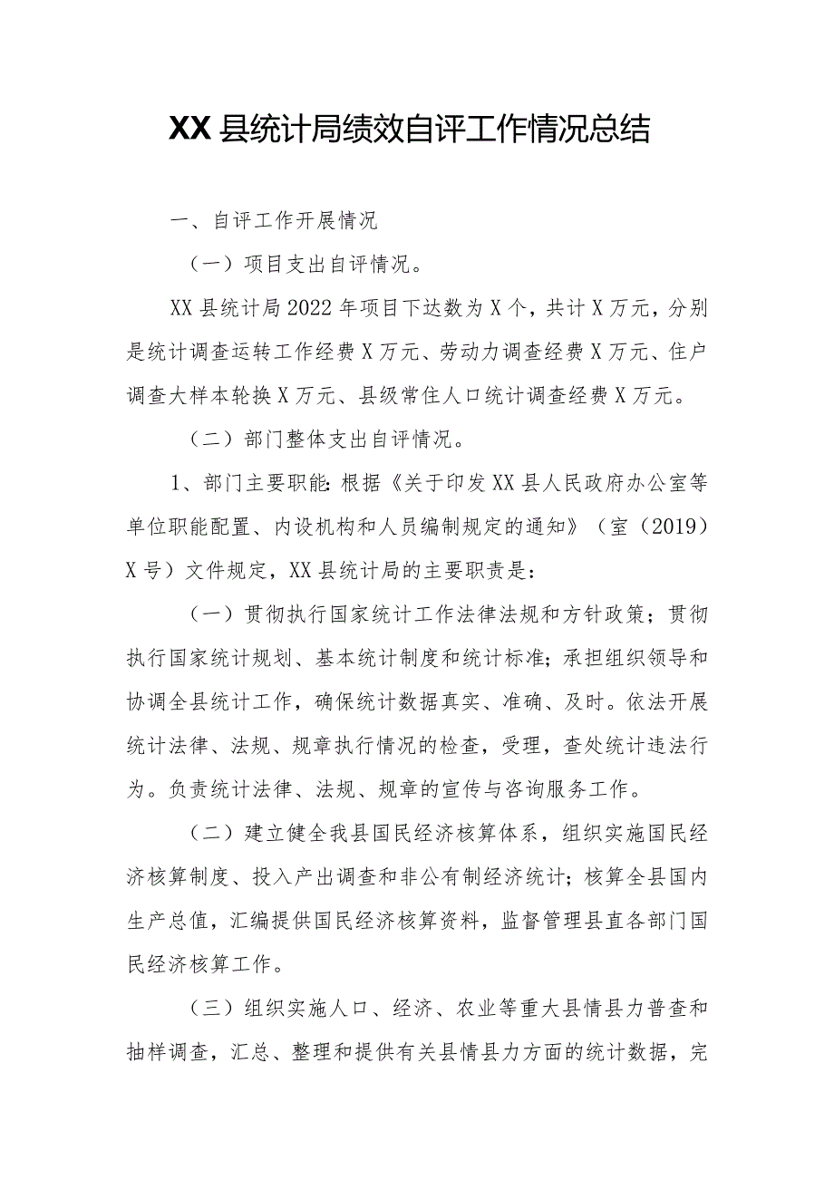 XX县统计局绩效自评工作情况总结.docx_第1页