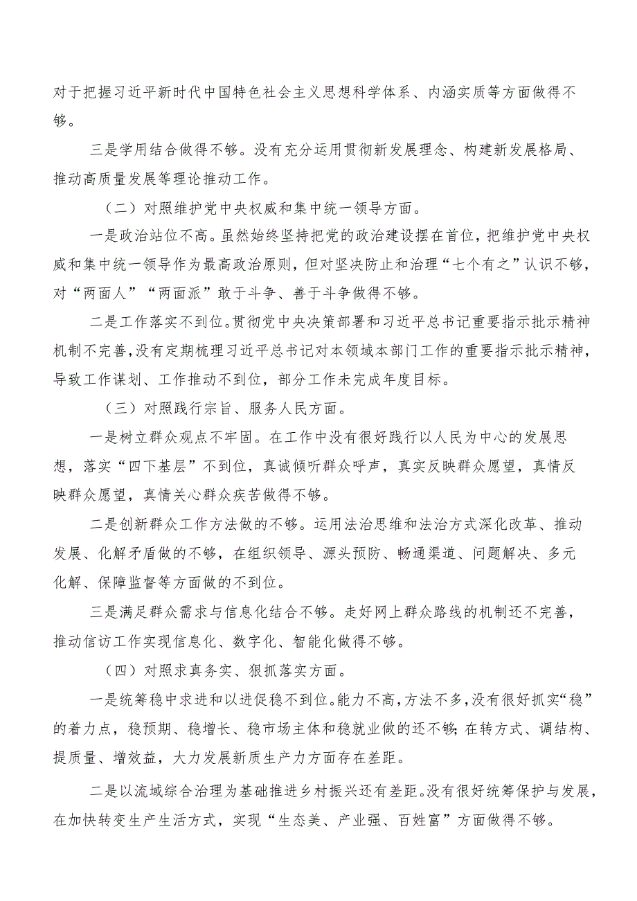 （九篇汇编）2023年第二批学习教育专题生活会重点围绕“维护党中央权威和集中统一领导方面”等六个方面突出问题对照检查发言材料.docx_第2页