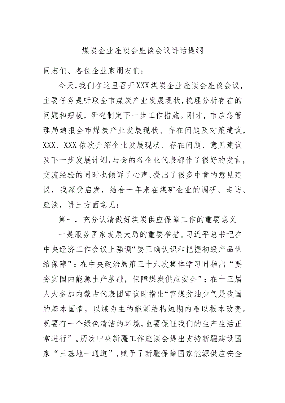 煤炭企业座谈会座谈会议讲话提纲.docx_第1页