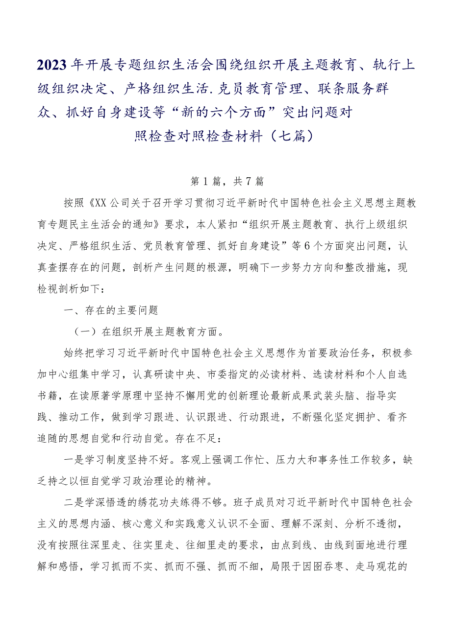 2023年开展专题组织生活会围绕组织开展主题教育、执行上级组织决定、严格组织生活、党员教育管理、联系服务群众、抓好自身建设等“新的六.docx_第1页