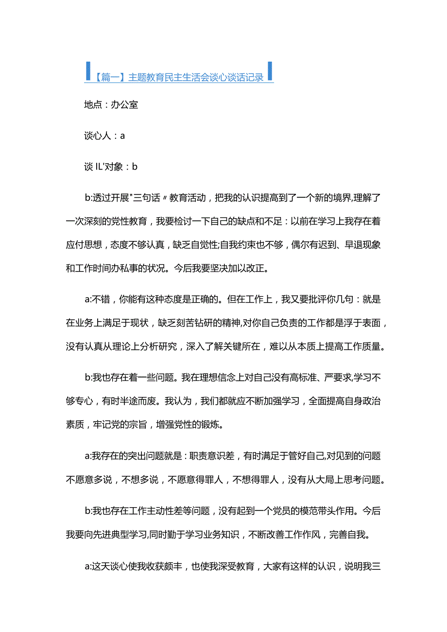 主题教育民主生活会谈心谈话记录五篇.docx_第1页