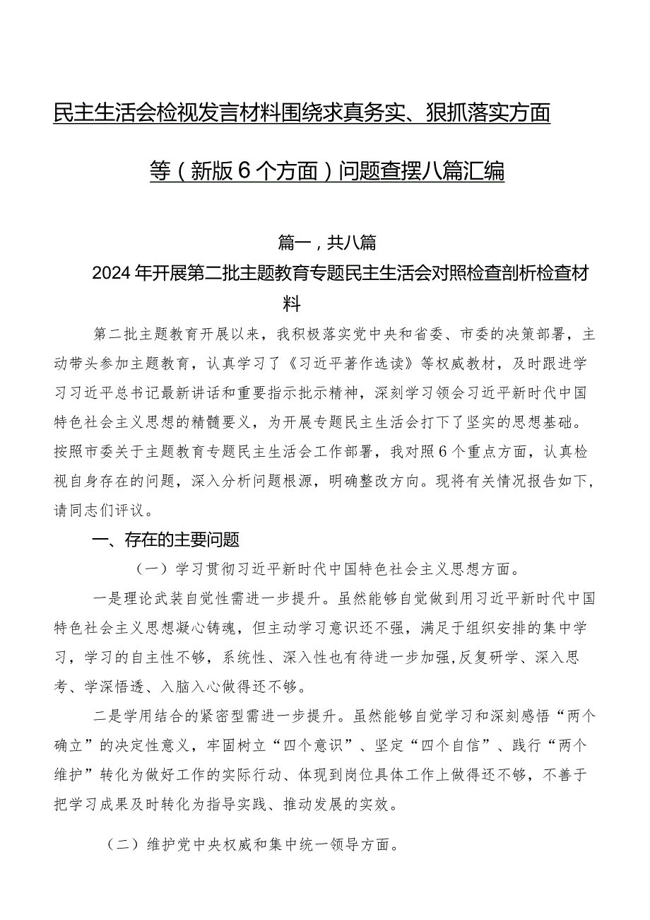 民主生活会检视发言材料围绕求真务实、狠抓落实方面等(新版6个方面)问题查摆八篇汇编.docx_第1页