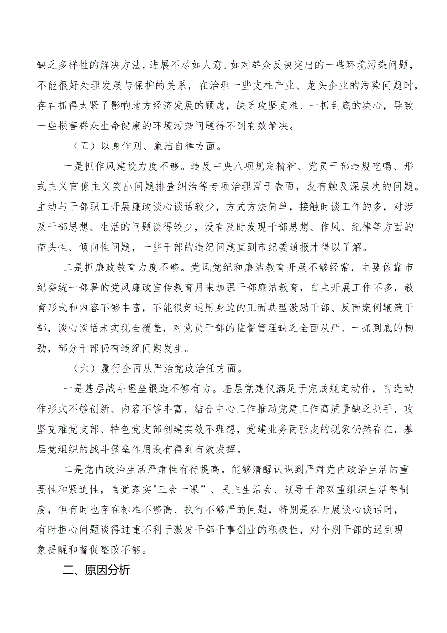 民主生活会检视发言材料围绕求真务实、狠抓落实方面等(新版6个方面)问题查摆八篇汇编.docx_第3页