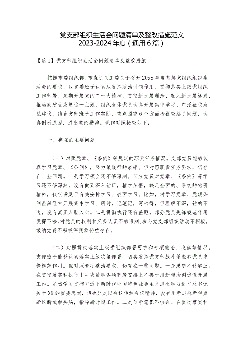 党支部组织生活会问题清单及整改措施范文2023-2024年度(通用6篇).docx_第1页