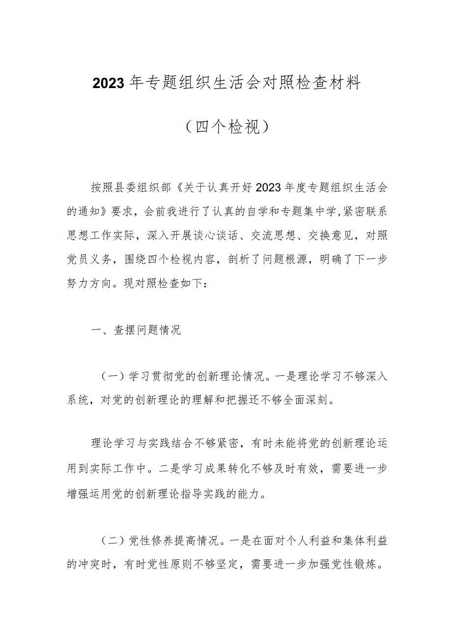 2023年专题组织生活会对照检查材料（四个检视）.docx_第1页