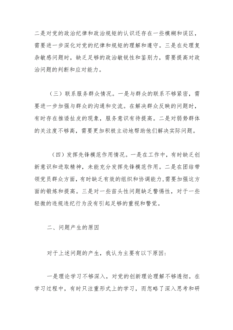 2023年专题组织生活会对照检查材料（四个检视）.docx_第2页