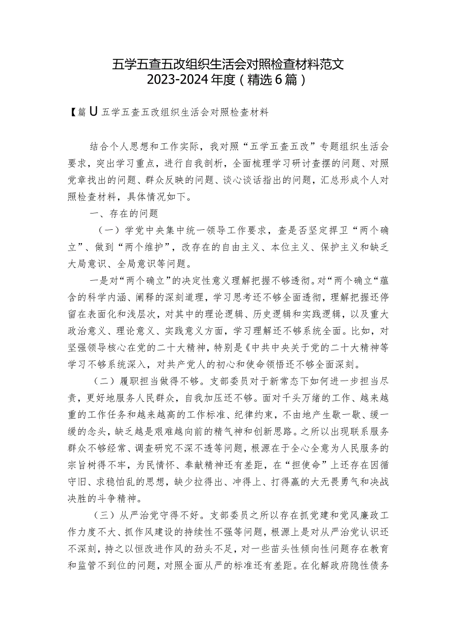 五学五查五改组织生活会对照检查材料范文2023-2024年度(精选6篇).docx_第1页