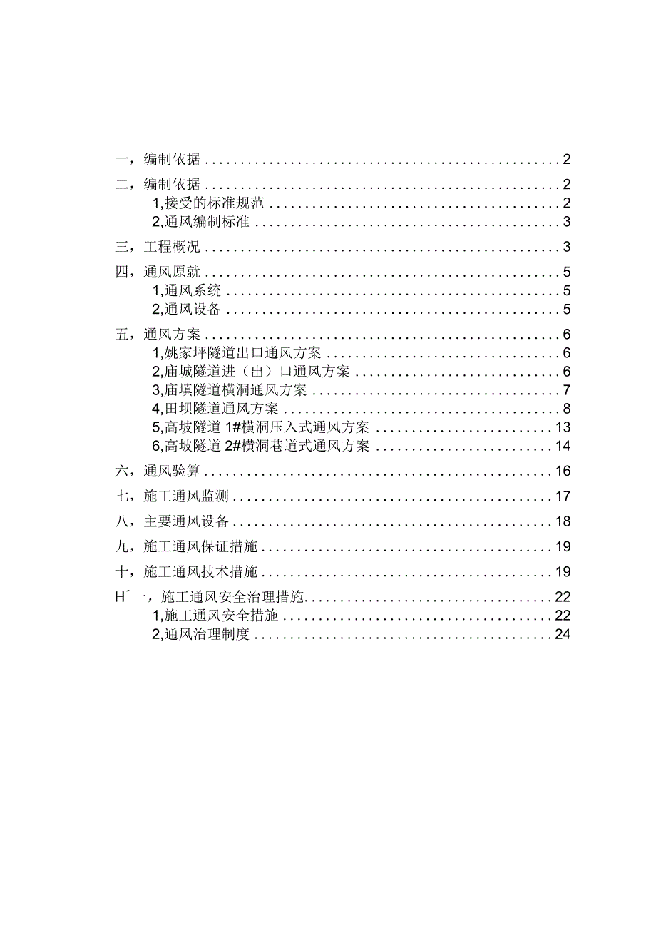 2022年隧道施工通风方案.docx_第1页