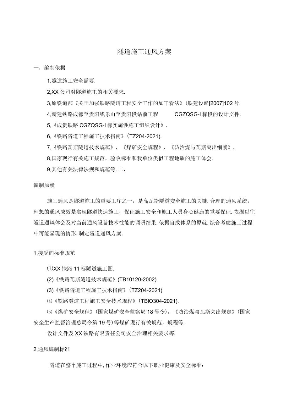 2022年隧道施工通风方案.docx_第2页