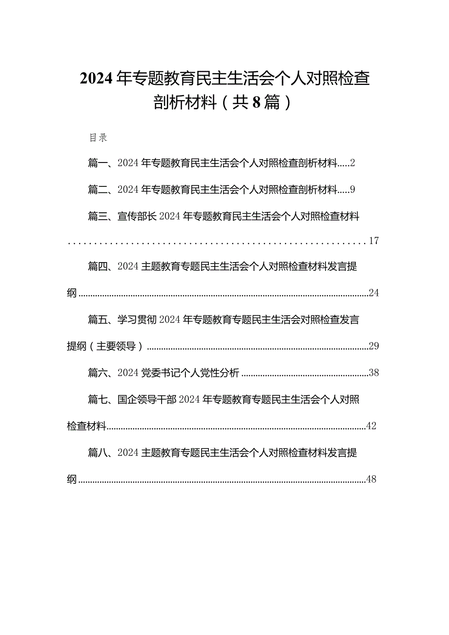 2024年专题教育民主生活会个人对照检查剖析材料8（共8篇）.docx_第1页