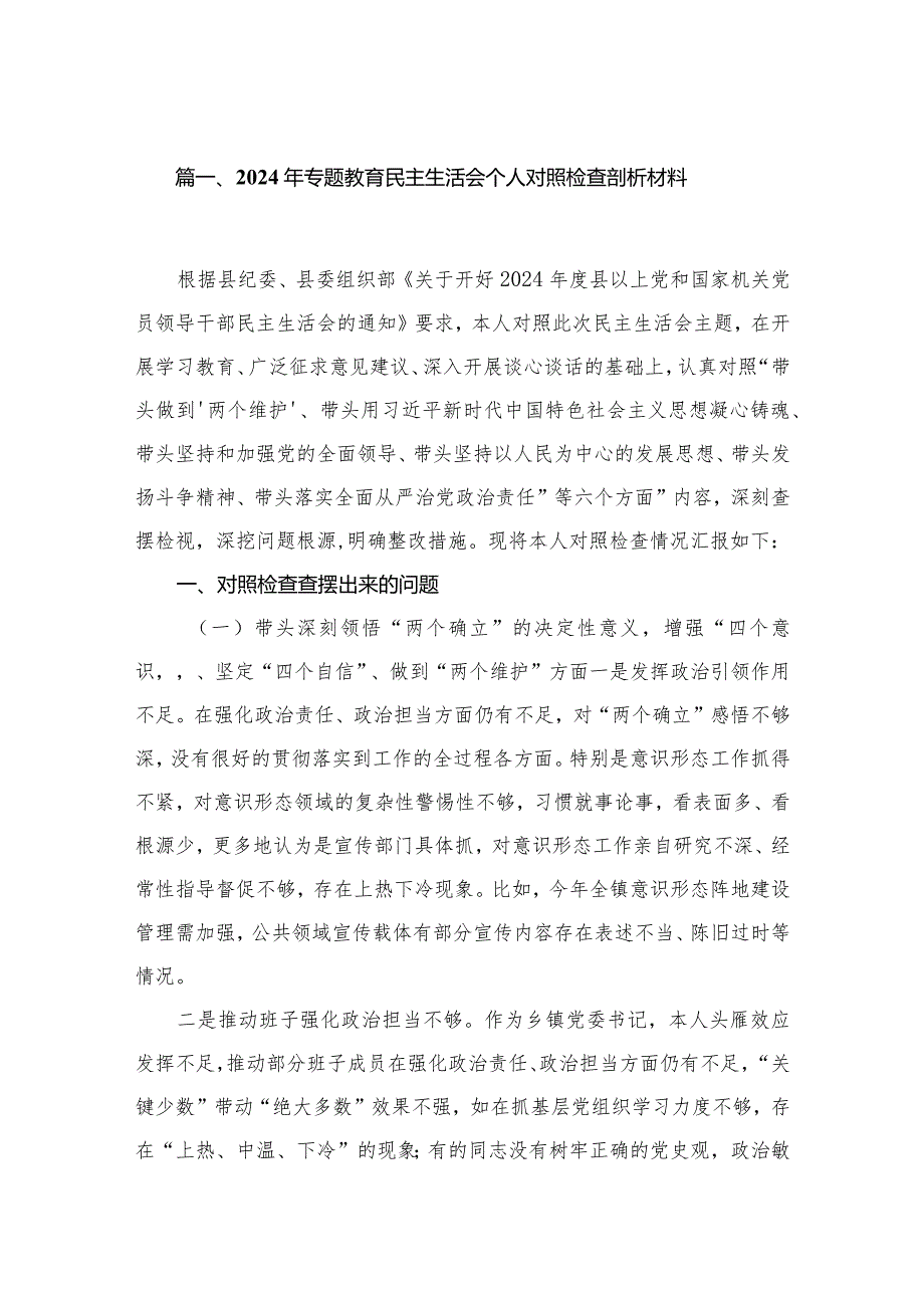 2024年专题教育民主生活会个人对照检查剖析材料8（共8篇）.docx_第2页