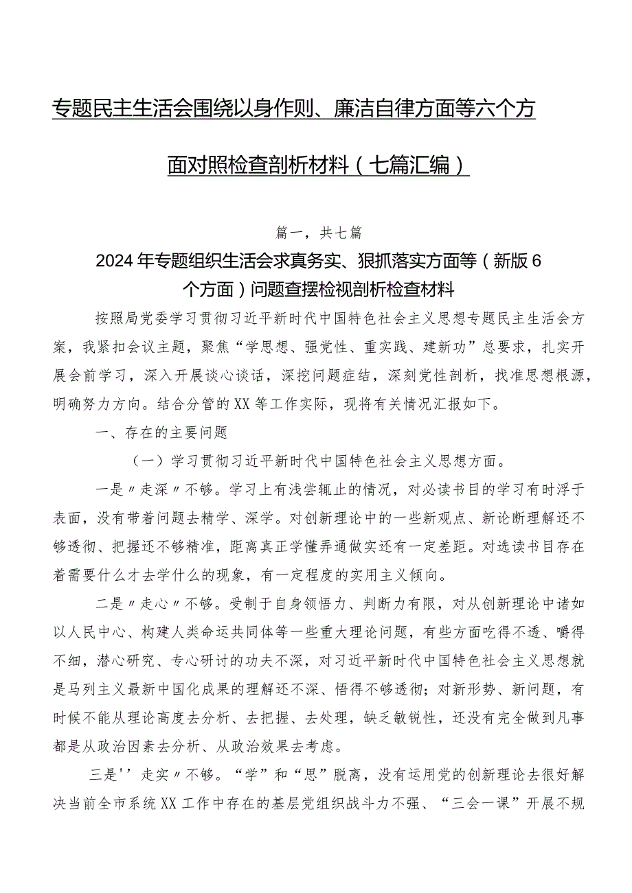 专题民主生活会围绕以身作则、廉洁自律方面等六个方面对照检查剖析材料（七篇汇编）.docx_第1页