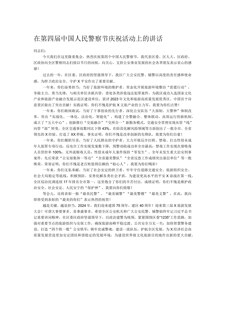 在第四届中国人民警察节庆祝活动上的讲话.docx_第1页