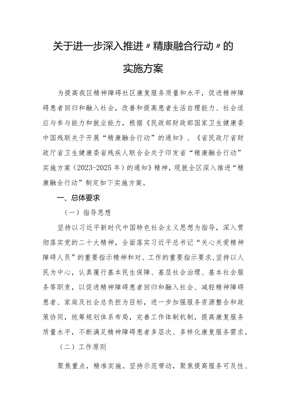 关于进一步深入推进“精康融合行动”的实施方案.docx_第1页