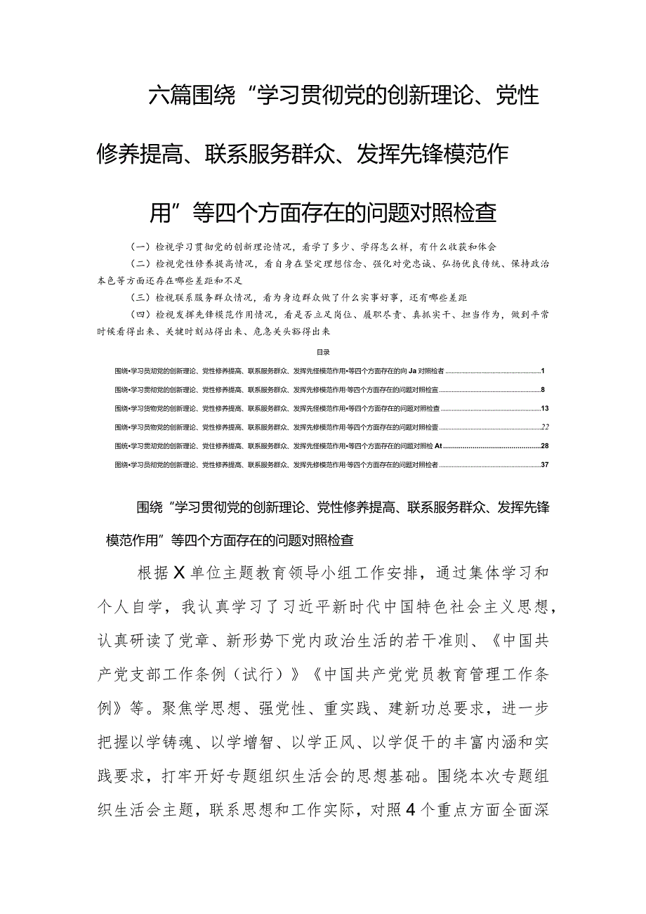 六篇围绕“学习贯彻党的创新理论、党性修养提高、联系服务群众、发挥先锋模范作用”等四个方面存在的问题对照检查.docx_第1页