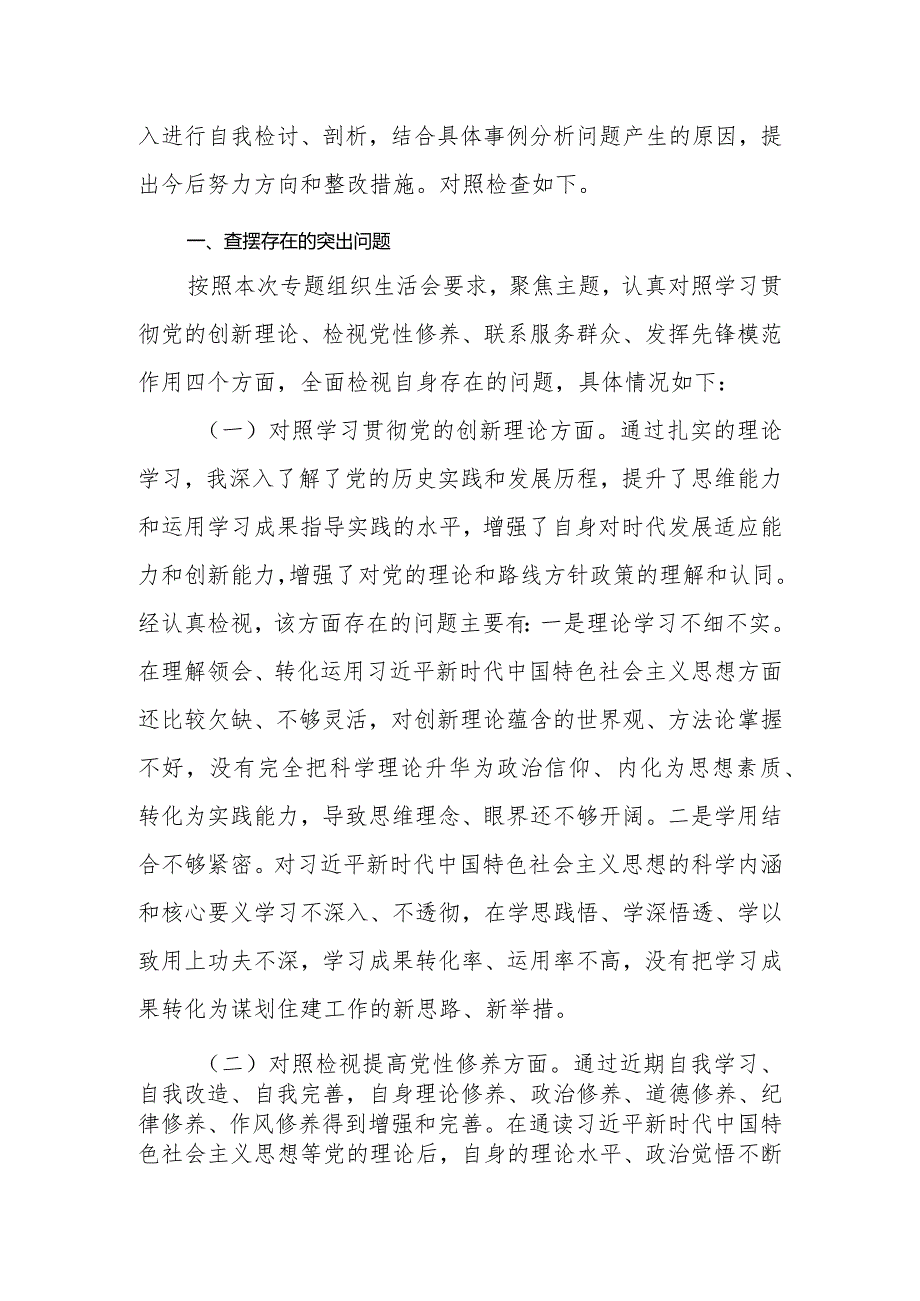 六篇围绕“学习贯彻党的创新理论、党性修养提高、联系服务群众、发挥先锋模范作用”等四个方面存在的问题对照检查.docx_第2页