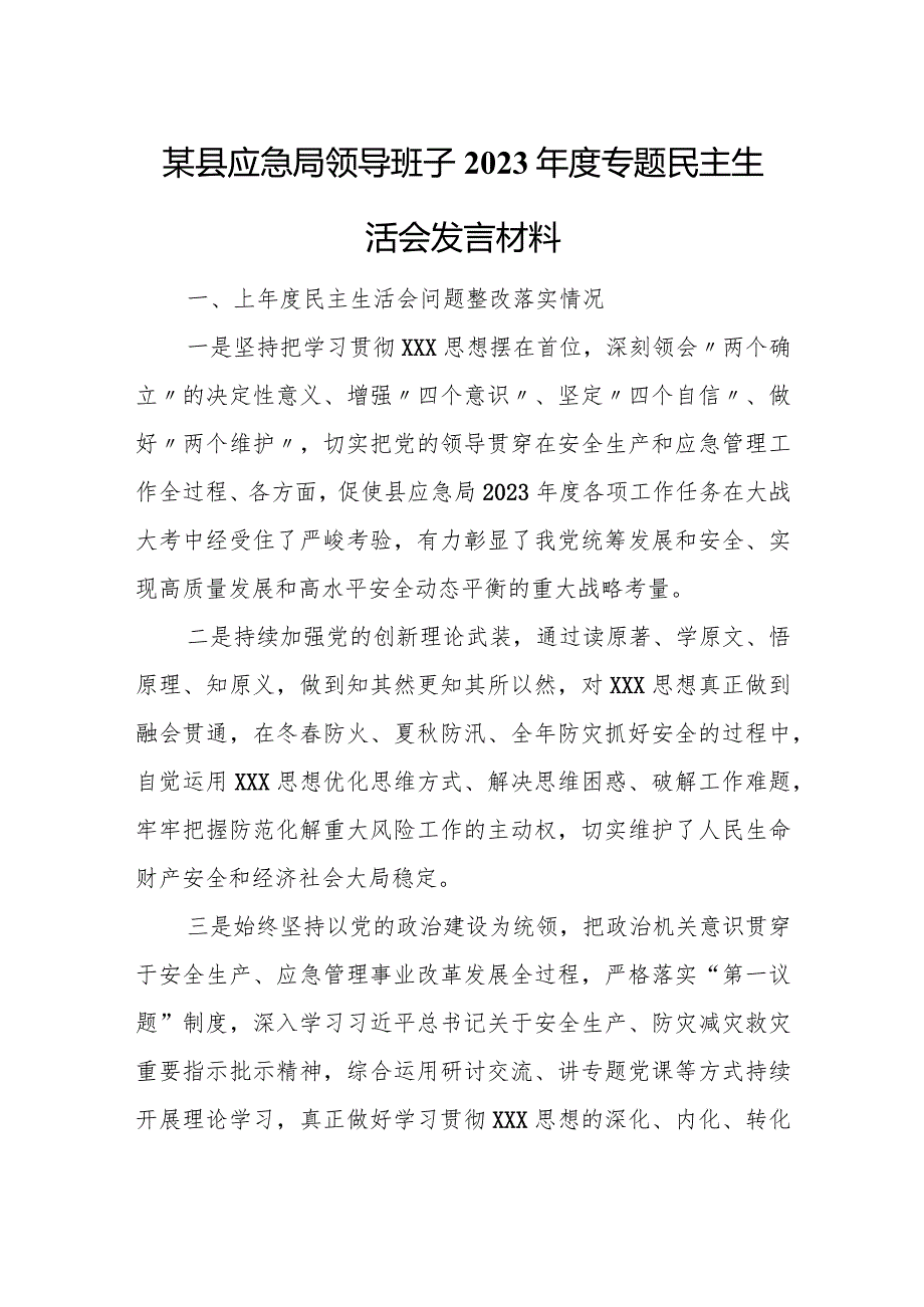 某县应急局领导班子2023年度专题民主生活会发言材料.docx_第1页