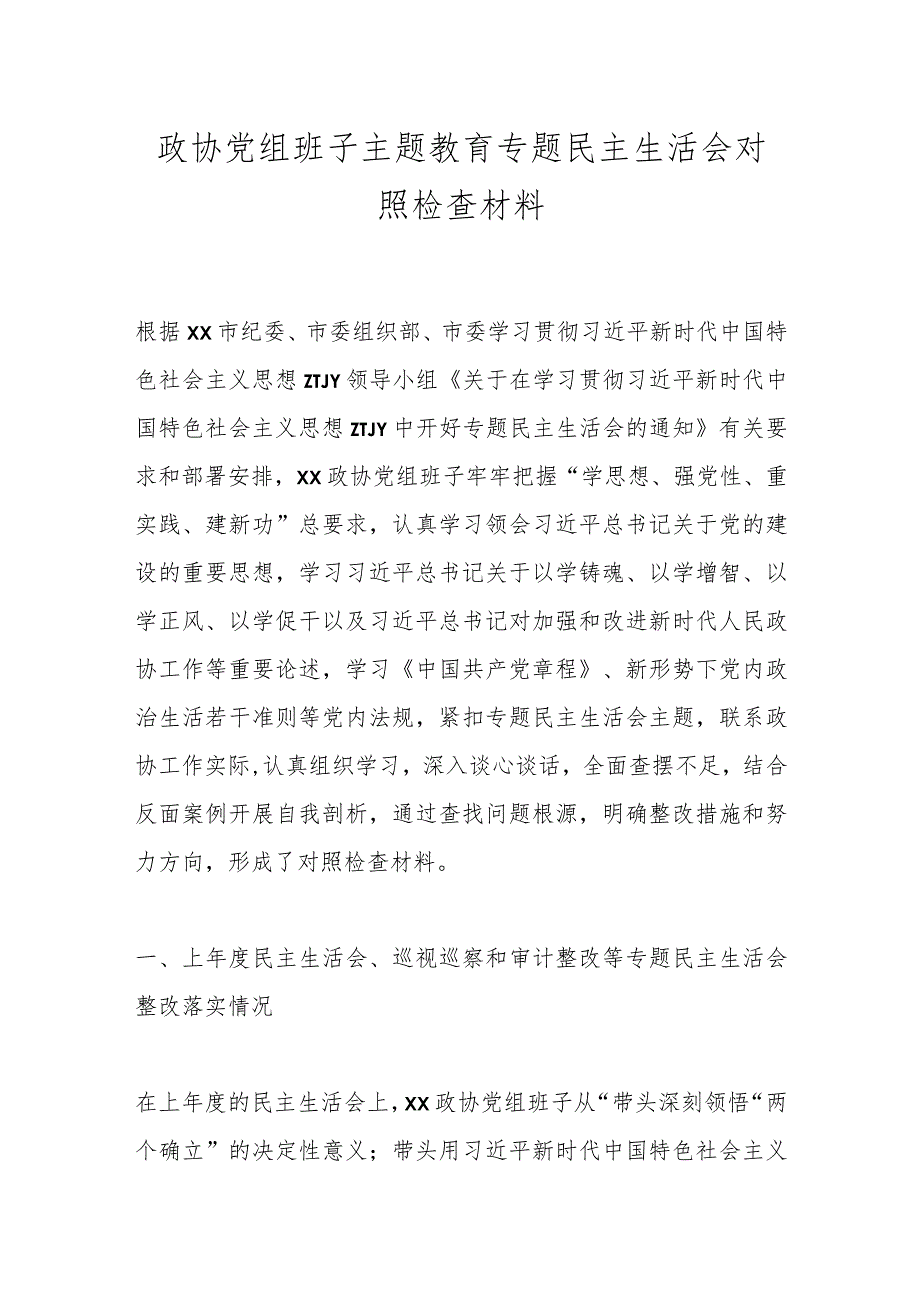 政协党组班子主题教育专题民主生活会对照检查材料.docx_第1页